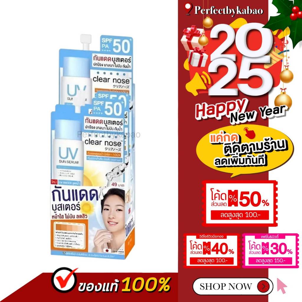 กันแดดเคลียร์โนส Clear Nose UV Sun Serum SPF50+ PA++++ 7ML.x6 ซอง/กล่อง P026