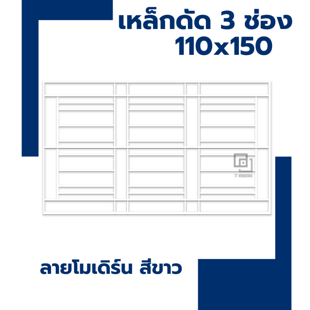 ✅ เหล็กดัดหน้าต่าง 3 ช่อง 110x150 #สีอบอย่างดี