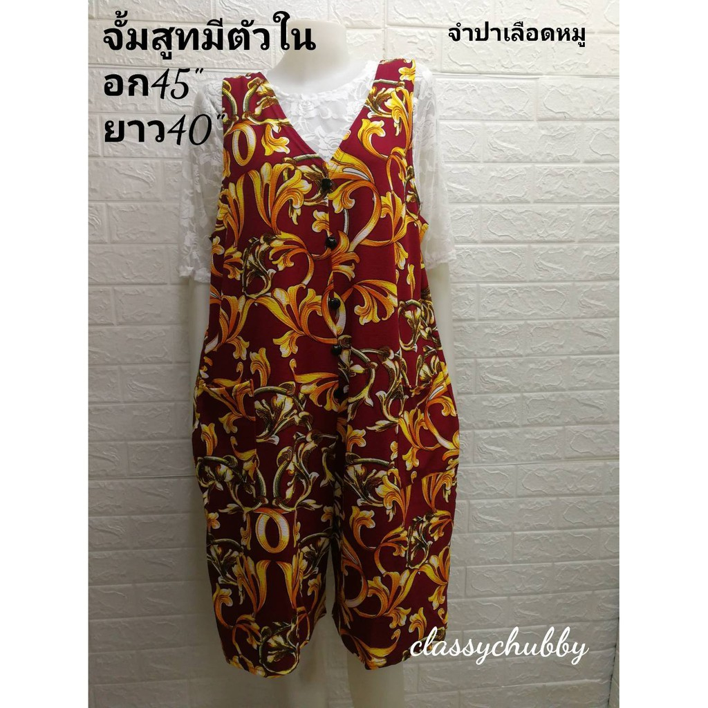 จั้มสูทสาวอวบ ชุดหมี Jumpsuit  ชุดเอี้ยม จั้มสูทคอแหลมขาสั้นอก45-46นิ้วแถมตัวในเสื้อลูกไม้ขาว ไซส์ให