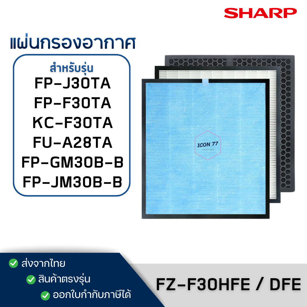 แผ่นกรองอากาศ SHARP FZ-F30HFE เครื่องฟอกอากาศ รุ่น FP-F30TA, FP-J30TA, FP-GM30B-B, KC-F30TA, FU-A28T