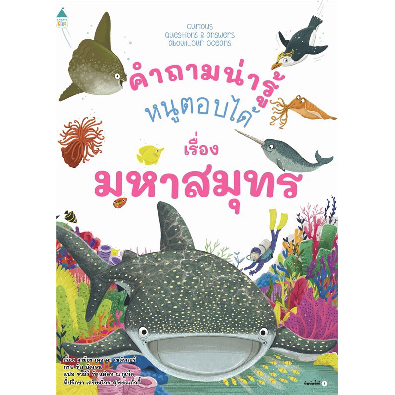 คำถามน่ารู้หนูตอบได้ เรื่องมหาสมุทร (ปกอ่อน)