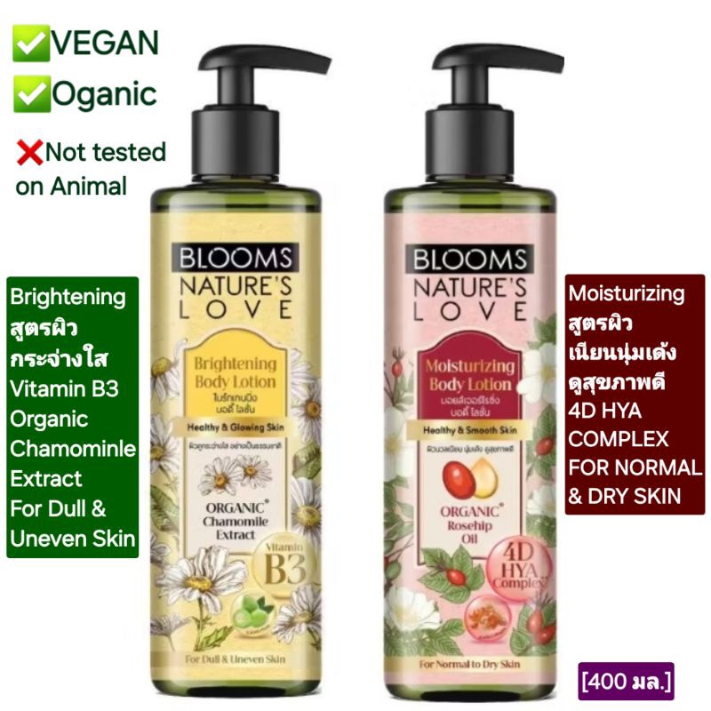 BLOOMS NATURE'S LOVE ORGANIC EXTRACT BODY LOTION บลูมส์ เนเจอร์ เลิฟ ออแกนิค เอ็กซ์แทรก มี 2 สูตร[รา