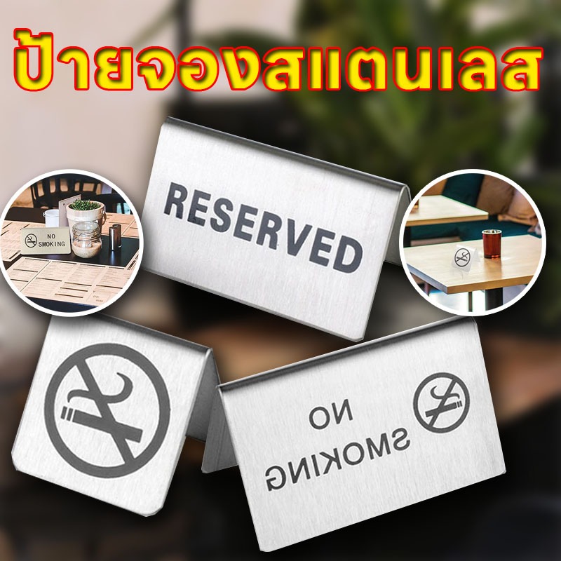 พร้อมส่ง สแตนเลสสองด้าน10X6CMป้ายห้ามสูบบุ NO SMOKING/RESERVEDห้ามสูบบุหรี่และที่สำรองไว้