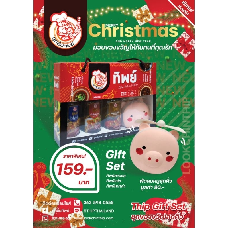 Gift set น้ำจิ้มทิพย์ พัดลมหมู