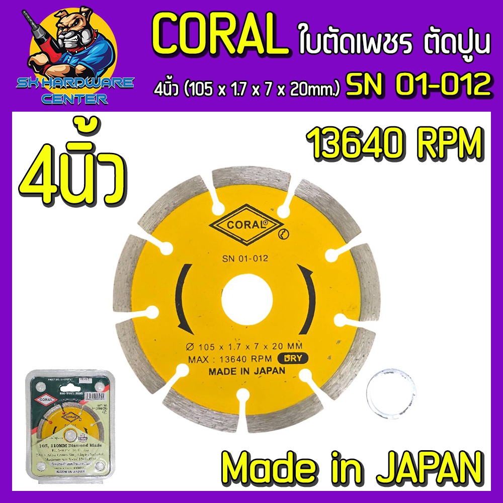 CORAL ใบตัดเพชร ตัดปูน ตัดกระเบื้อง 4 นิ้ว (105 x 1.7 x 7 x 20mm.) รุ่น SN-01-012