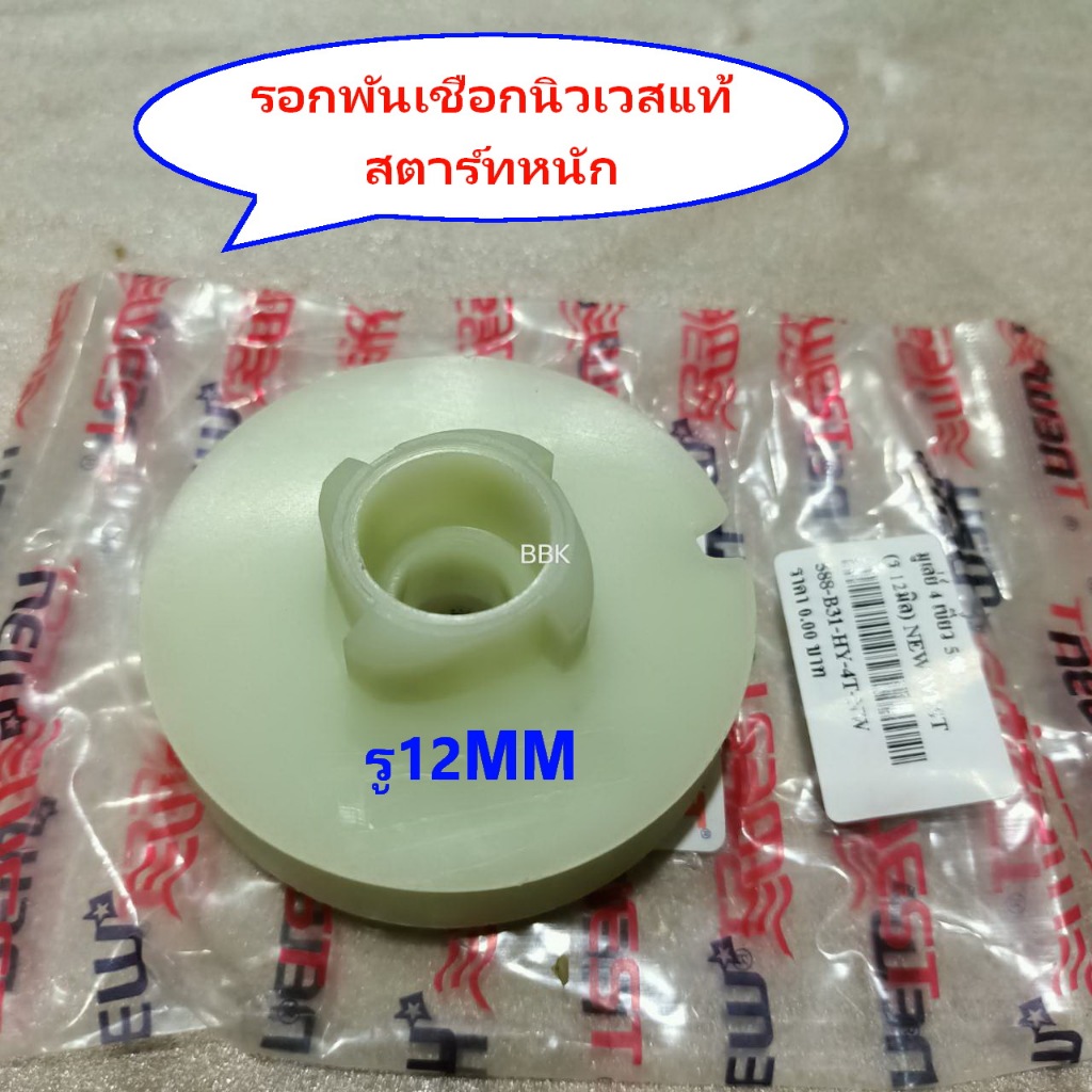 รอกพันเชือก588แท้(รู12มิล)บูเลย์สตาร์ท588 688แท้ Newwest588i/6688iแท้  รอกสตาร์ท 588/688แท้นิวเวส สต