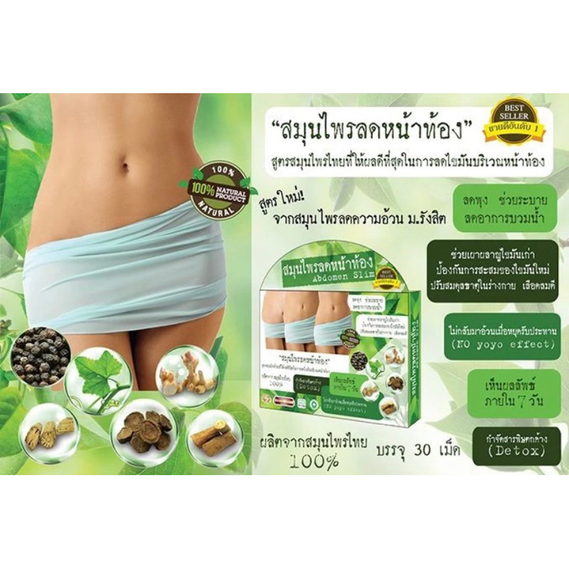 Abdomen Slim สมุนไพรลดหน้าท้อง 30 แคปซูล