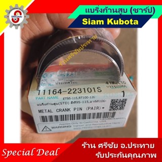 KUBOTA แบริ่งก้านสูบ (ชาร์ป) คูโบต้า