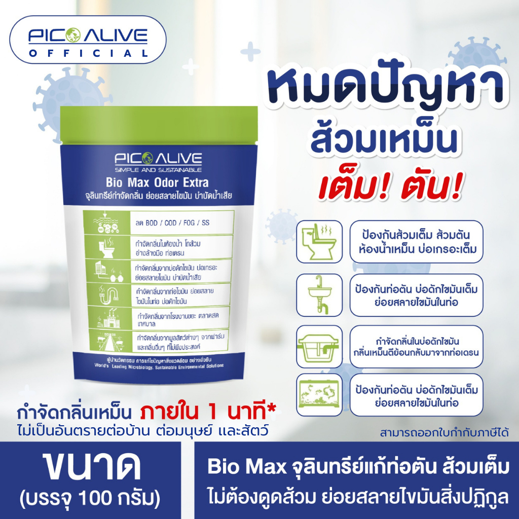 ส่งฟรี Pico Alive Bio Max แก้ท่อตันส้วมเต็ม ห้องน้ำเหม็น กำจัดกลิ่นใน 1 นาที จุลินทรีย์ชีวภาพ 100% ม