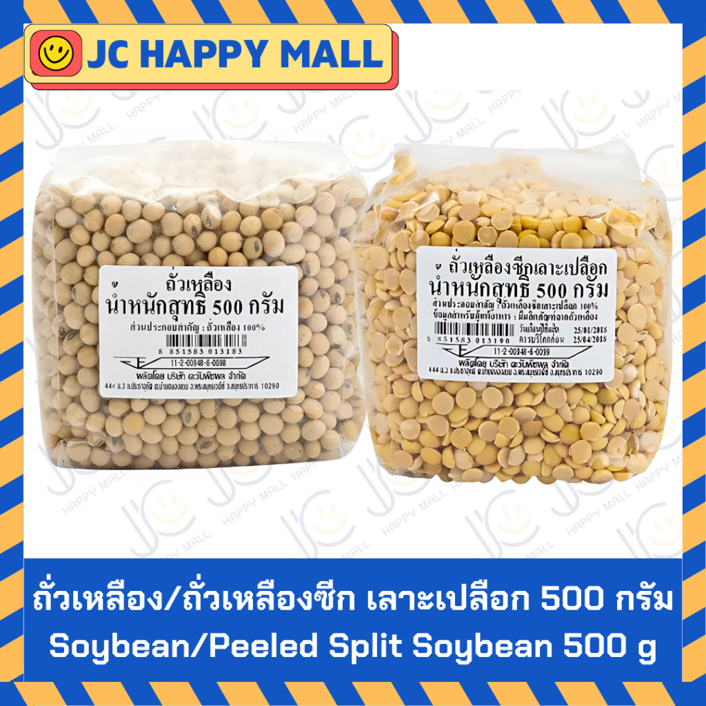 ถั่วเหลือง / ถั่วเหลืองซีก เลาะเปลือก ขนาด 500 กรัม Soybean 500 g/Peeled Split Soybean 500