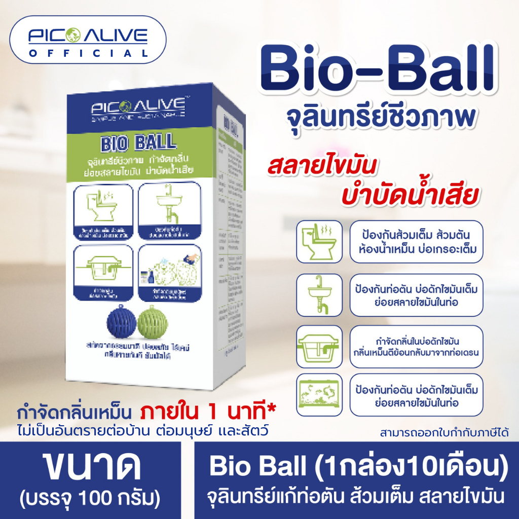 Bio Ball 1กล่อง10 เดือน กำจัดกลิ่นใน 1 นาที จุลินทรีย์แก้ท่อตัน แมลงสาปหาย ช่วยสลายไขมัน
