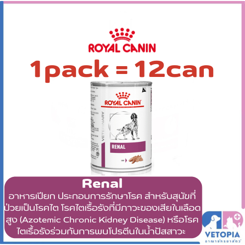(Exp.30/08/25)(12 กระป๋อง) Royal Canin Renal 410g สำหรับสุนัขโรคไต