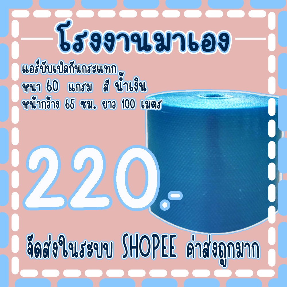แอร์บับเบิลกันกระแทกสีน้ำเงิน 65*100เมตร หนา60แกรม Airbubble ส่งในระบบ เร็วค่าส่งถูก