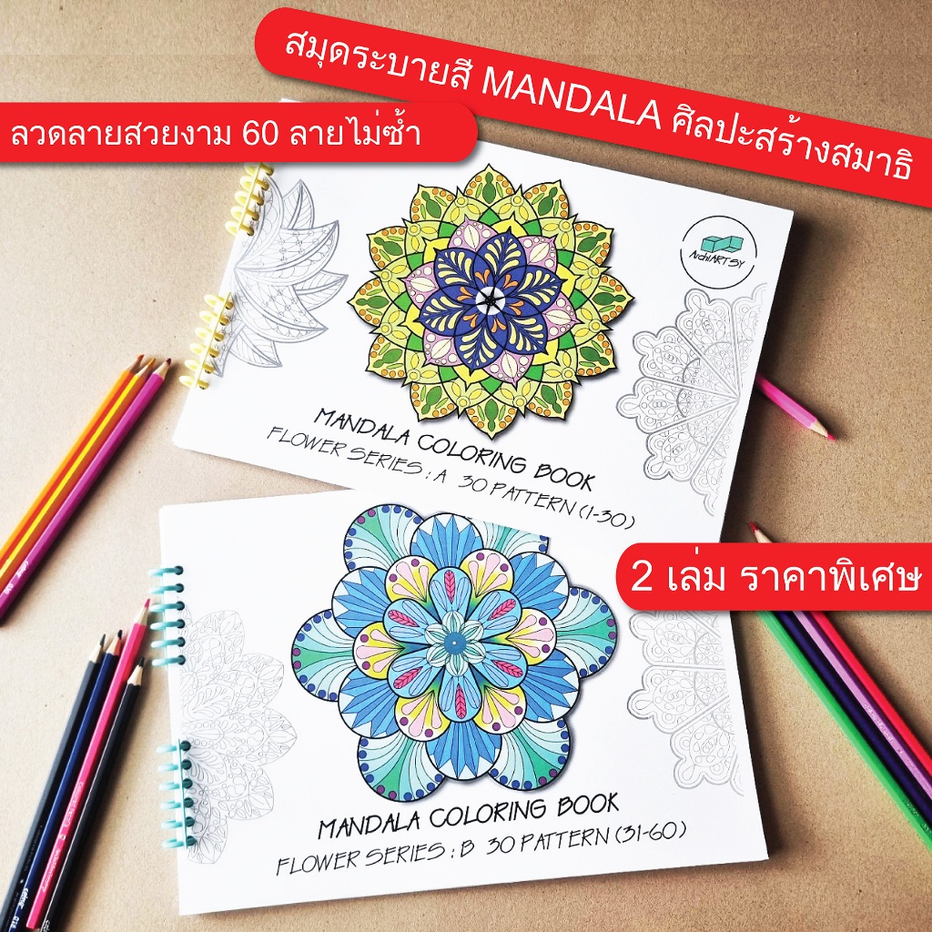สมุดระบายสี Mandala ศิลปะสร้างสมาธิ เล่ม A,B,F1,F2 กระดาษหนา180แกรม A4-ลวดลายไม่ซ้ำ