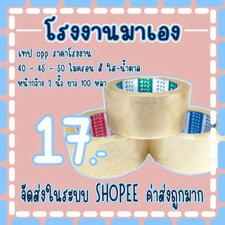 เทปใส เทปน้ำตาล หน้ากว้าง2นิ้ว ความยาว 𝟏𝟎𝟎 หลาเต็ม ❌ราคาต่อ 1 ม้วน❌