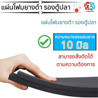 แผ่นโฟมยางดำ ลองตู้ปลา หนา10มิลงานเกรดA