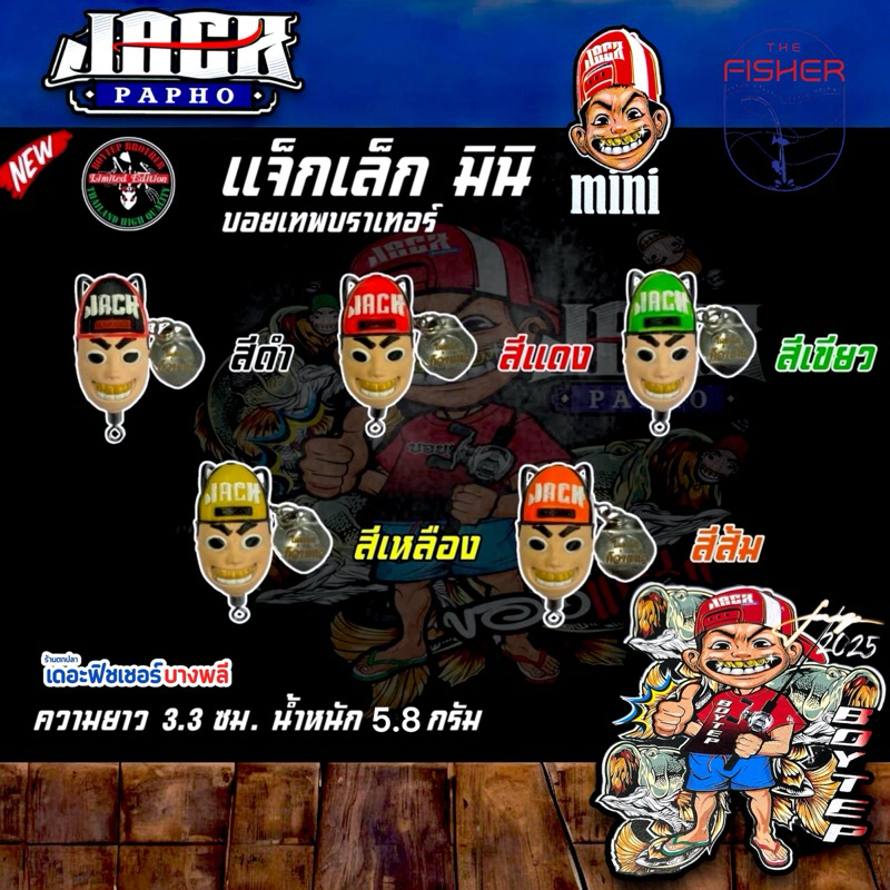 A12 JACK PAPHO กบยาง แจ็กเล็ก มินิ ของแทร่ ความยาว 3.3 ซม น้ำหนัก 5.8 กรัม by บอยเทพบราเทอร์