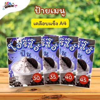ป้ายเมนู โอริโอ้ปั่น (แก้ว)  A4 A5 A6 เคลือบแข็ง (A063)