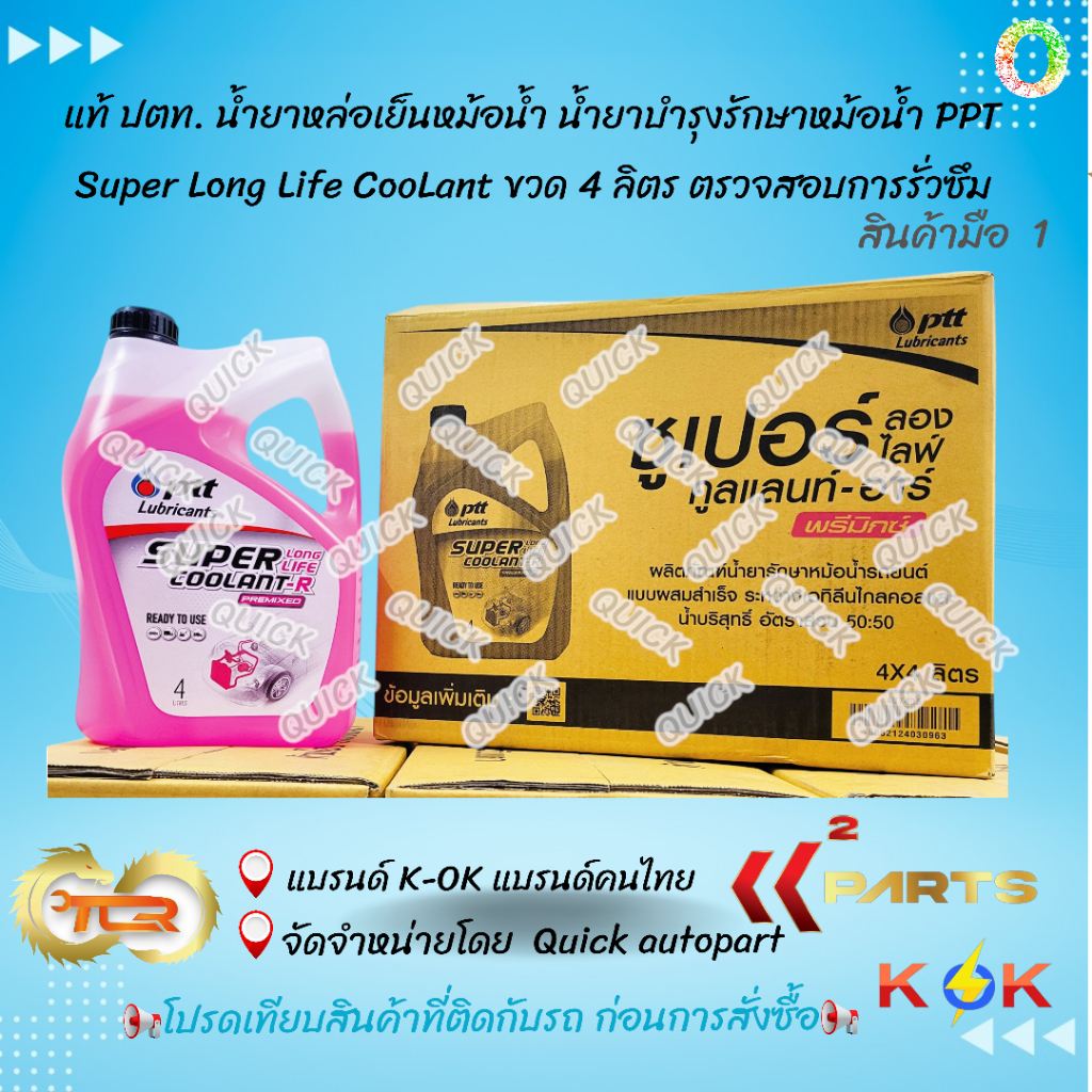 แท้ จากคลังปตท. น้ำยาหล่อเย็นหม้อน้ำ น้ำยาบำรุงรักษาหม้อน้ำ PPT Super Long Life CooLant ขวด 4 ลิตร ตรวจสอบการรั่วซึม