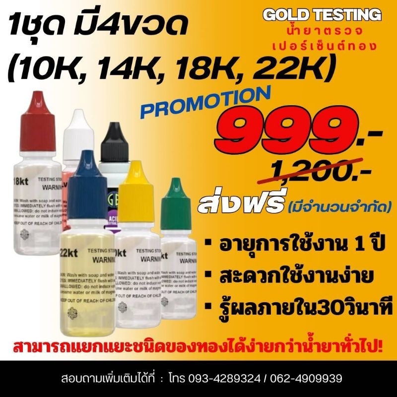 ชุดน้ำยาตรวจทอง ตรวจทองแท้ ชุดนี้สามารถแยกชนิดของทองได้โดยแบ่งเป็น 22K 18K 14K 10K ทำให้ตรวจง่ายมากๆ