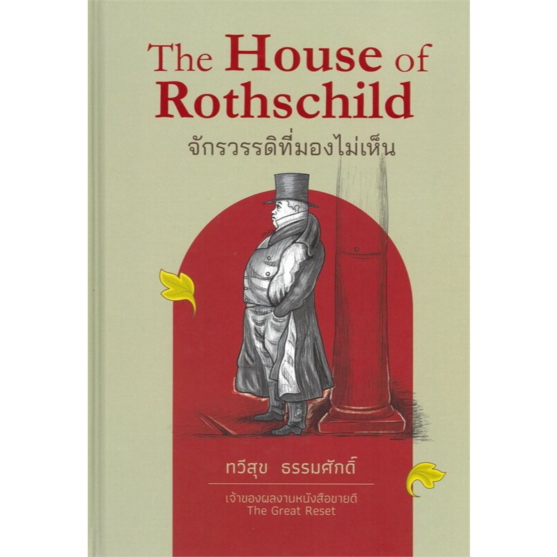 The House of Rothschild จักรวรรดิ ปกแข็ง/ผู้เขียน: ทวีสุข ธรรมศักดิ์/สำนักพิมพ์: บ้านพระอาทิตย์/baanphraathit