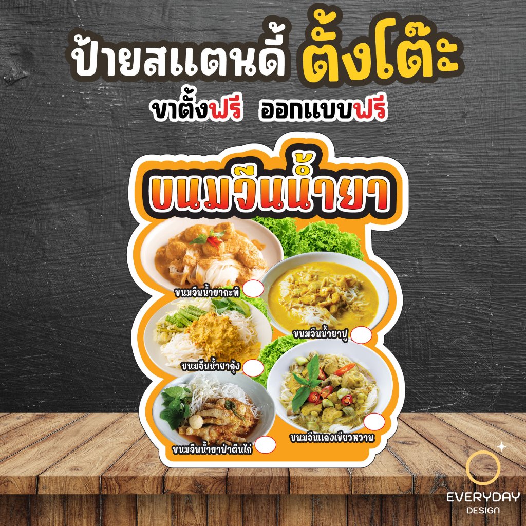 ป้ายขนมจีนน้ำยา ป้ายฟิวเจอร์บอร์ด ป้ายร้านค้า ป้ายสแตนดี้ตั้งโต๊ะ พร้อมขาตั้ง ขนาด A4 A3 A2 A1