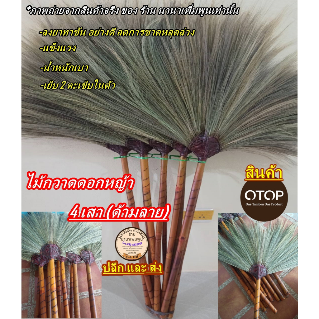 ไม้กวาด รุ่นทาชันอย่างดี แข็งแรงทนทาน#จากแหล่งผู้ผลิตโดยตรง#(สี่เสาด้ามลาย)