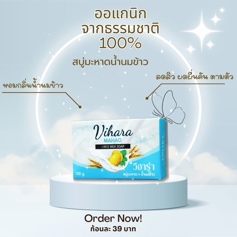 สบู่มะหาดผสมน้ำนมข้าว ตรา วีฮาร่า