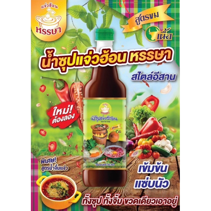 แจ่วฮ้อนหรรษา (สูตรขม)แบบเนื้ออร่อยครบในขวดเดียวได้ทั้งน้ำจิ้มและน้ำซุปขนาด730มล.