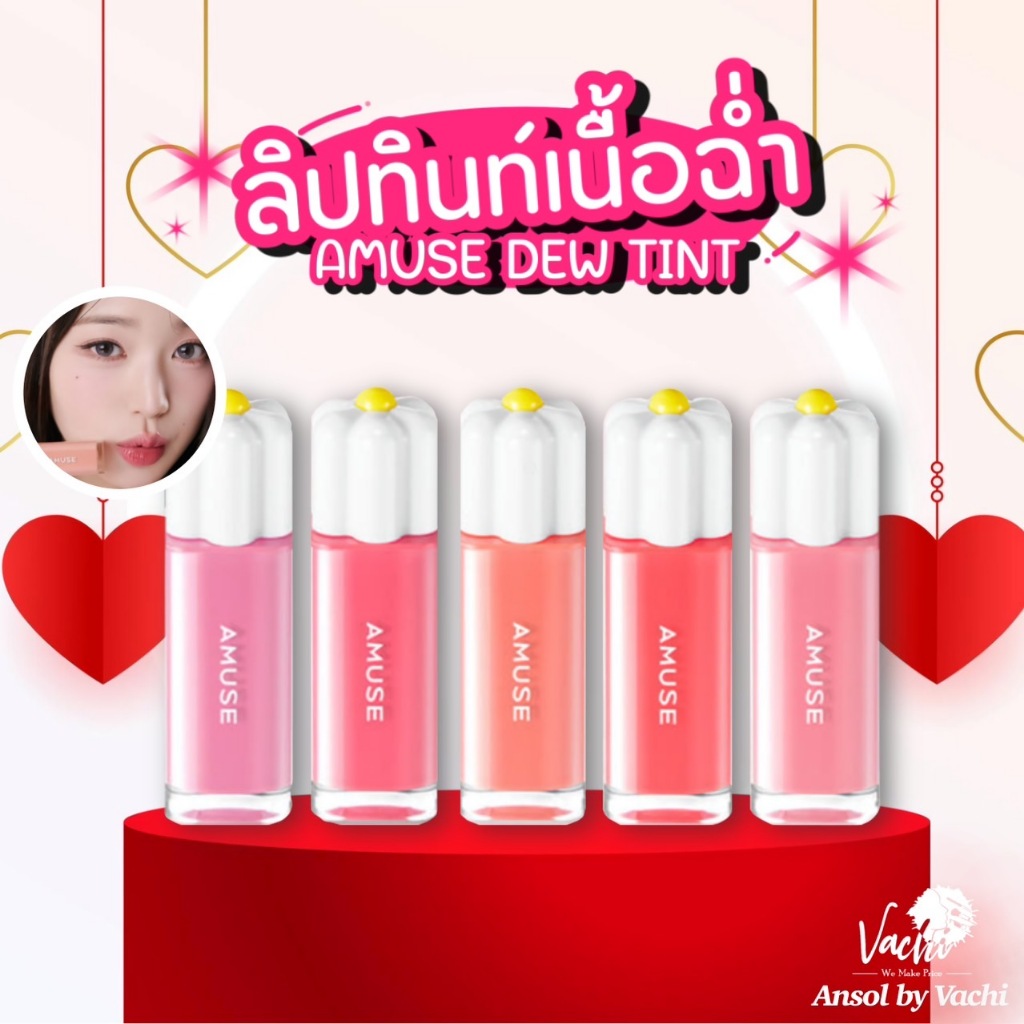 **ของแท้**พร้อมส่ง**💗💗💗💗AMUSE New Dew tint💗💗💗💗
