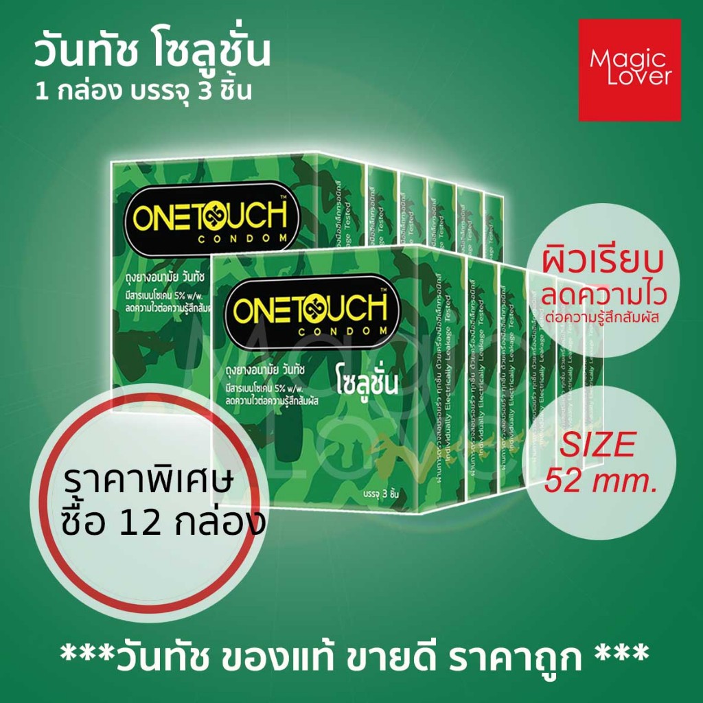 Onetouch Solution Condom ถุงยางอนามัย วันทัช โซลูชั่น ราคาพิเศษ 12 กล่อง