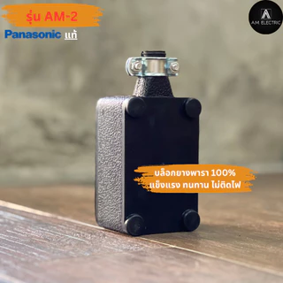 บล็อกยาง 2 ช่อง พร้อมปลั๊กกราวด์คู่ Panasonic แท้ รุ่น AM-2 กำลังไฟ 3500-4500 W และสายไฟ VCT