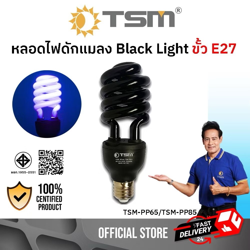 TSM รุ่น TSM-PP65,TSM-PP85 ขั้ว E27 หลอดไฟดักแมลง หลอดไฟล่อแมลง ไฟแสงสีม่วง Black Light 45W 65W 85W