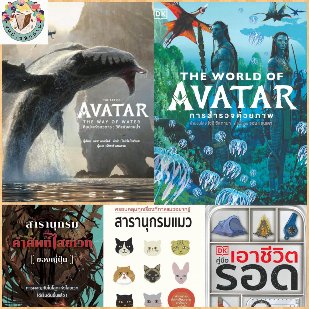 หนังสือ   THE ART OF AVATAR 1-2 และอื่นๆ #หมู่บ้านนักอ่าน