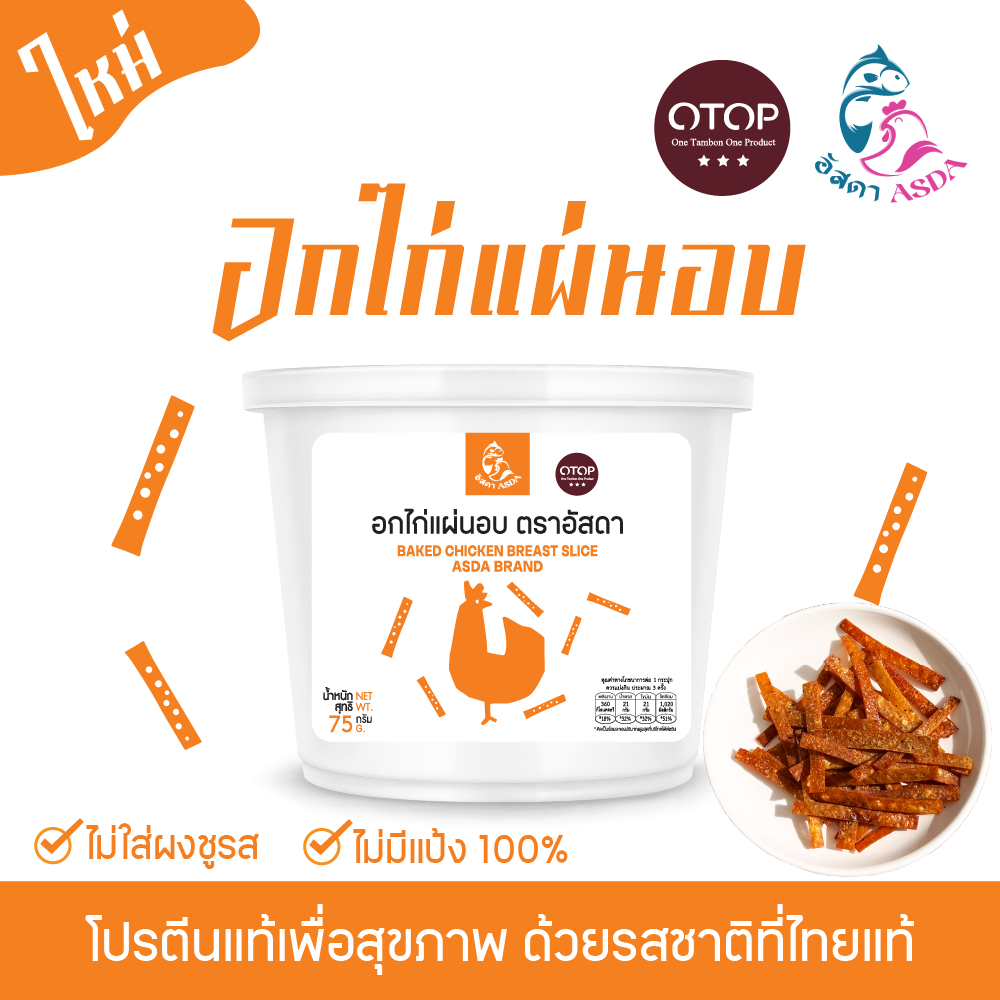 อกไก่แผ่นอบ ตราอัสดา (Baked chicken Breast Slice ASDA Brand)