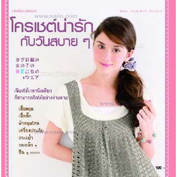 โครเชต์น่ารักกับวันสบายๆ ผู้เขียน: กองบรรณาธิการประดิดประดอย*****หนังสือสภาพ 80%****จำหน่ายโดย  ผศ. สุชาติ สุภาพ