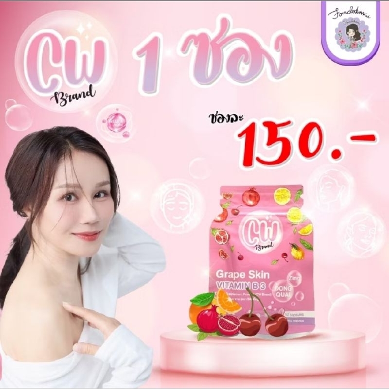ผลิตภัณฑ์ CW เม็ดผิวขาวพี่ฝน สูตรใหม่