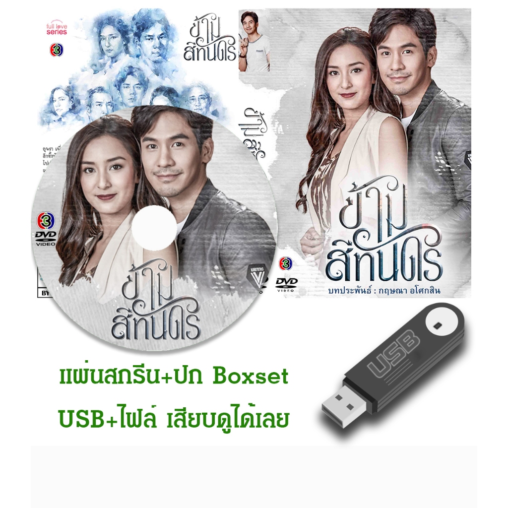 DVD / USB ละครไทยเก่า ข้ามสีทันดร (ปี 2561) (โป๊ป ธนวรรธน์ - ชิปปี้ ศิรินทร์) (แถมปก)