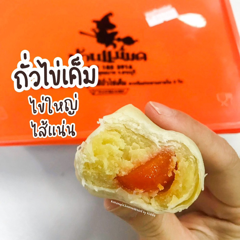 ขนมเปี๊ยะบ้านแม่มด v.2 รอบส่ง 5 มิ.ย.