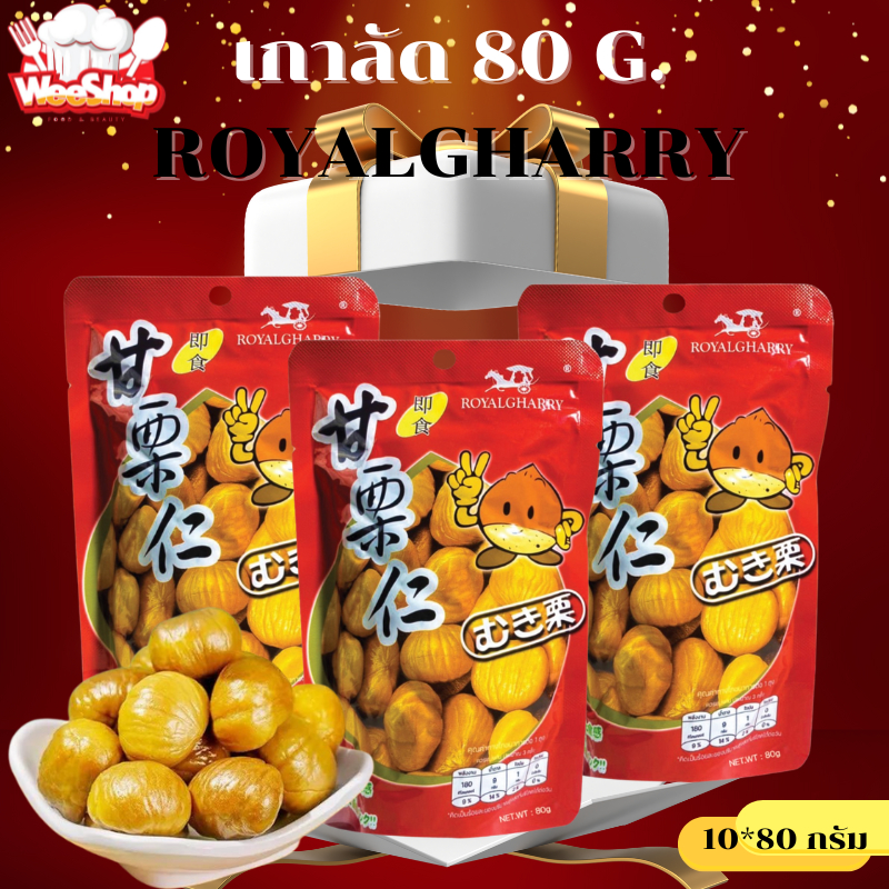 ใหม่ เกาลัดขนาด 80 กรัม แบบยกเซ็ต 10 ห่อ คุ้มมากกก เกาลัดเนื้อล้วนพร้อมทาน