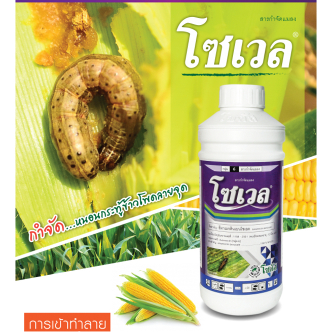 โซเวล - อีมาเมกตินเบนโซเอต 1.92% W/V EC ขนาด 500cc#ออกฤทธิ์ทั้งแบบถูกตัวตายและกินตาย