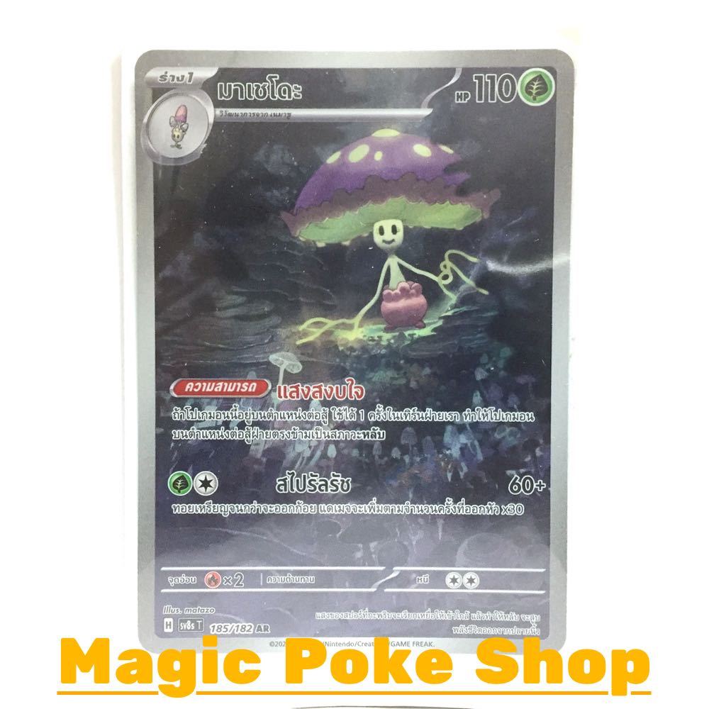 มาเชโดะ (AR) หญ้า ชุด สเตลลาร์สายฟ้าฟาด การ์ดโปเกมอน (Pokemon Card Game) ภาษาไทย sv8s-185