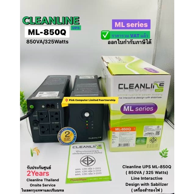 UPS CLEANLINE ML-850Q (850VA/325Watts)ประกันศูนย์ CLEANLINE 2ปี *ONSITE SERVICE*(กทม & ปริมณฑล)ออกVATได้ ราคารวมVAT แล้ว