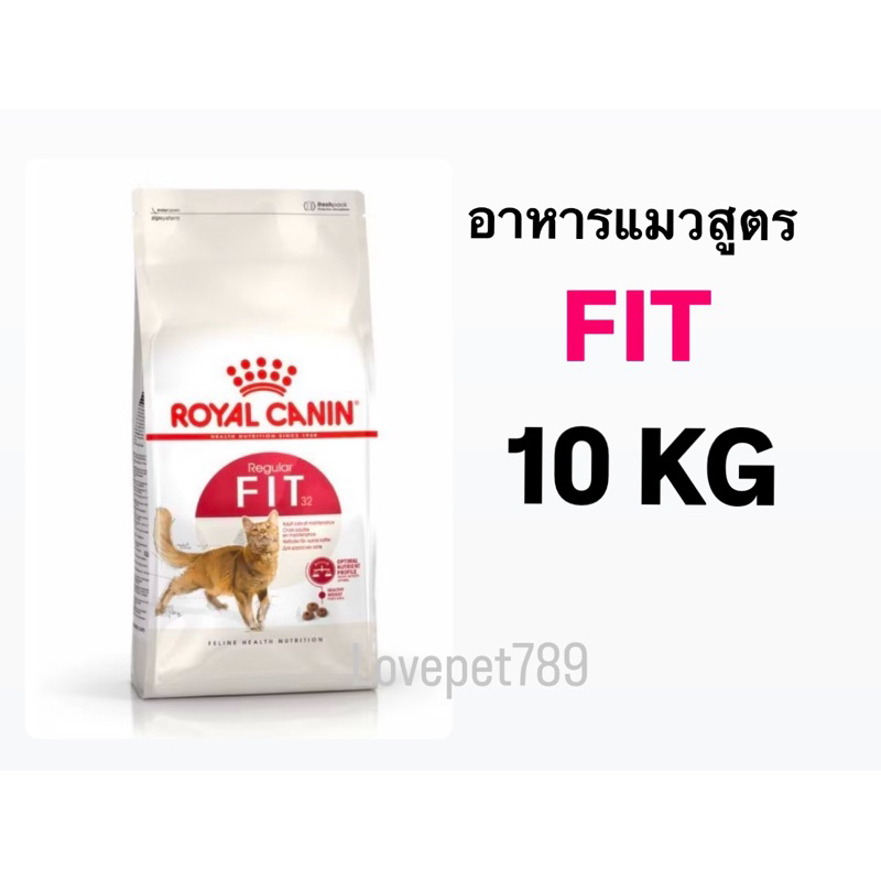 Royal Canin Fit โรยัล คานิน อาหารเม็ดแมวโต รูปร่างดี 10 kg