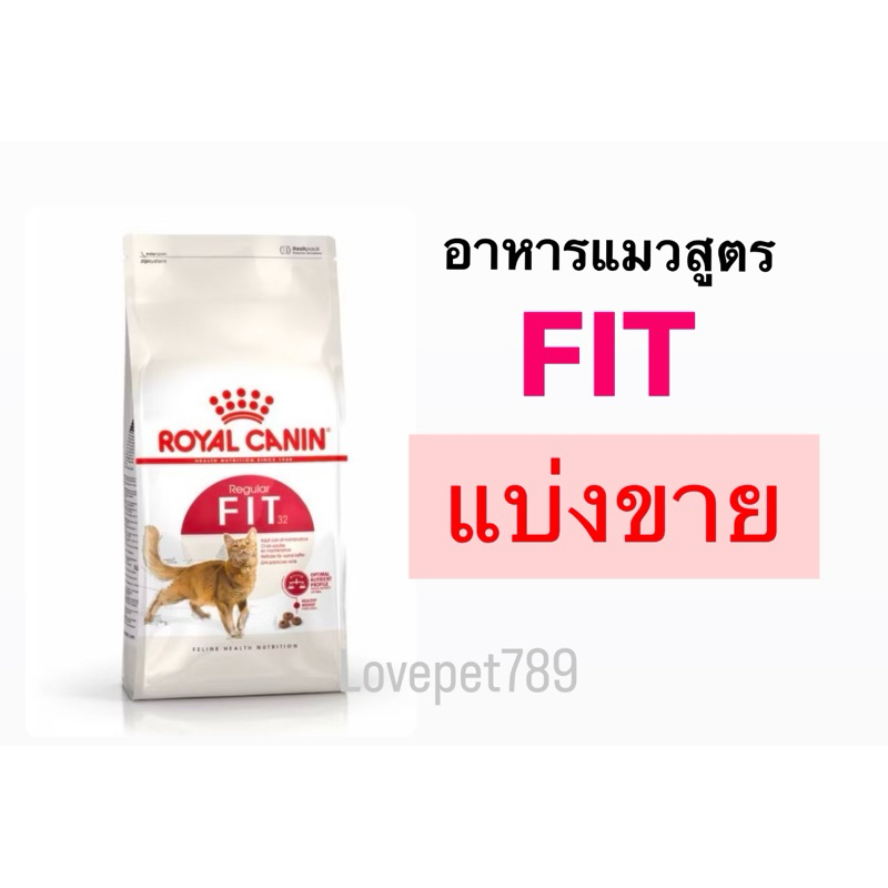 😻แบ่งขาย..ส่งไวมาก😻 Royal Canin Fit โรยัล คานิน อาหารเม็ดแมวโต รูปร่างดี