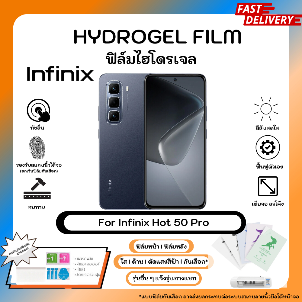 Hydrogel Film For Infinix Hot 50 Pro ฟิล์มไฮโดรเจลหน้าจอ-หลังเครื่อง ใส ด้าน ตัดแสงสีฟ้า กันมอง พร้อมอุปกรณ์ติดฟิล์ม