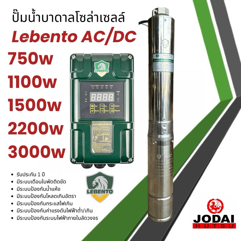 ปั๊มน้ำบาดาลโซล่าเซลล์ AC/DC 750w 1100w 1500w 2200w 3000w New Lebento ปั๊มบาดาลโซล่าเซลล์