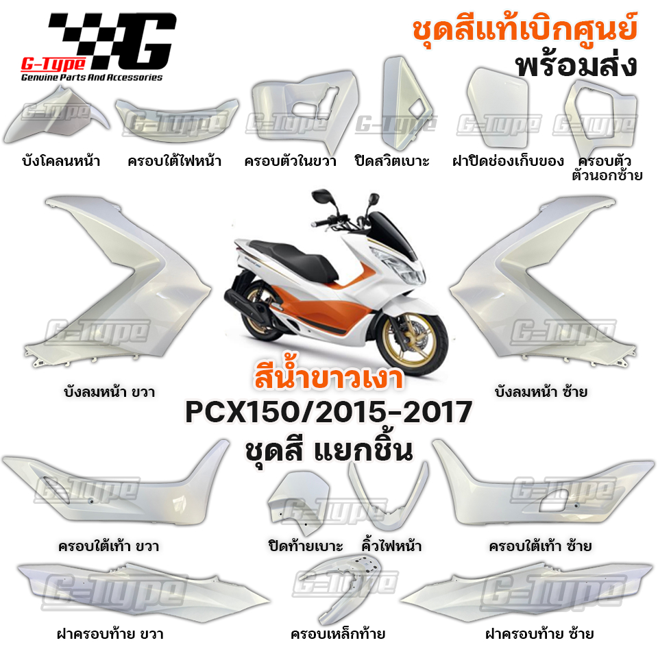 ชุดสี PCX 150 (2017) LED สีขาวเงา ส้ม ของแท้เบิกศูนย์ by Gtypeshop อะไหลแท้ Honda Yamaha (พร้อมส่ง) 