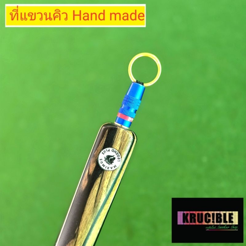 ที่แขวนคิว จุกแขวนคิว Hand made ใช้แขวนไม้คิว ป้องกันไม้คิวคดงอ สีสวยคงทนไม่เป็นคราบ