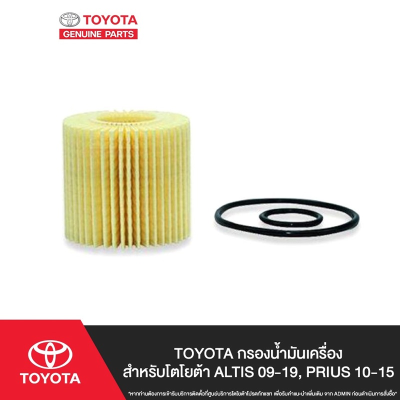 TOYOTA กรองน้ำมันเครื่องสำหรับโตโยต้า ALTIS 09-19, PRIUS 10-15